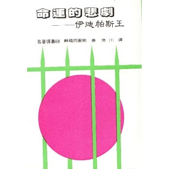 命运的悲剧－伊迪帕斯王 pdf epub mobi 电子书 下载