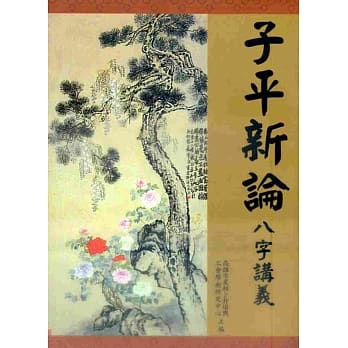 子平新论八字讲义 pdf epub mobi 电子书 下载