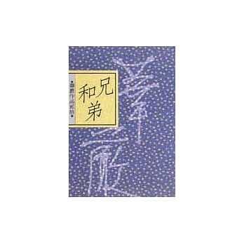 兄和弟 pdf epub mobi 电子书 下载