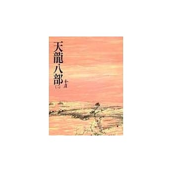 天龙八部(二)(平22) pdf epub mobi 电子书 下载