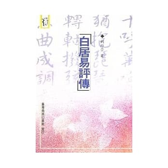 白居易评传 pdf epub mobi 电子书 下载