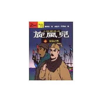 旋风儿 : 小说郑成功(贰) pdf epub mobi 电子书 下载