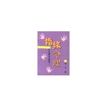 科学医学命理丛书(1)：指纹命理 pdf epub mobi 电子书 下载