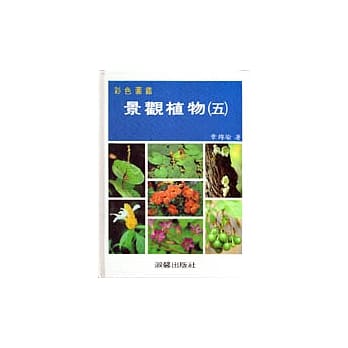 景观植物彩色图鑑(五) pdf epub mobi 电子书 下载