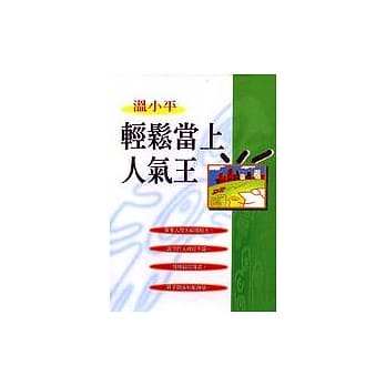 轻松当上人气王 ！ pdf epub mobi 电子书 下载