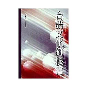 台语文化钉根书 pdf epub mobi 电子书 下载