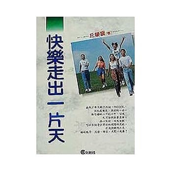快乐走出一片天 pdf epub mobi 电子书 下载