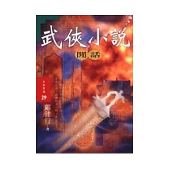 武侠小说闲话 pdf epub mobi 电子书 下载