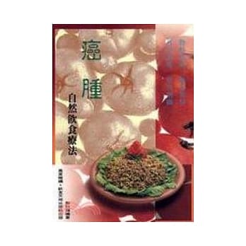 癌肿自然饮食疗法 pdf epub mobi 电子书 下载