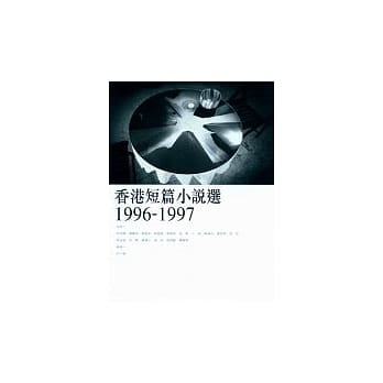 香港短篇小说选（1996-1997） pdf epub mobi 电子书 下载