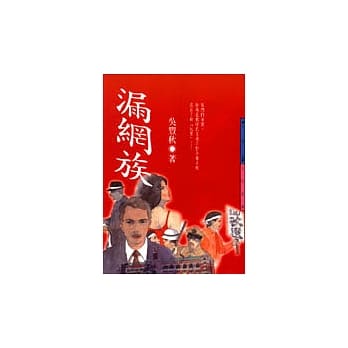 漏网族 pdf epub mobi 电子书 下载