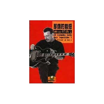 即兴的聆感──爵士印象（1） pdf epub mobi 电子书 下载