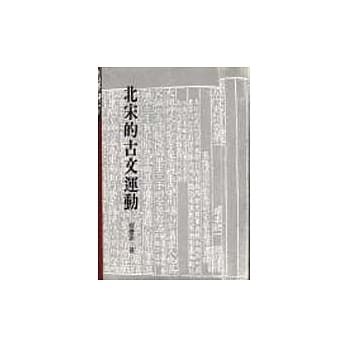 北宋的古文运动 pdf epub mobi 电子书 下载