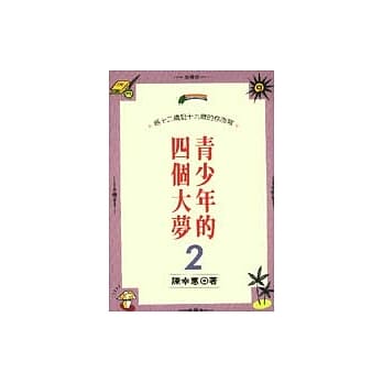 青少年的四个大梦(2) pdf epub mobi 电子书 下载