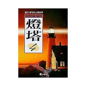 灯塔(4) pdf epub mobi 电子书 下载