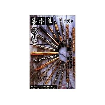 墨水笔珍藏 pdf epub mobi 电子书 下载
