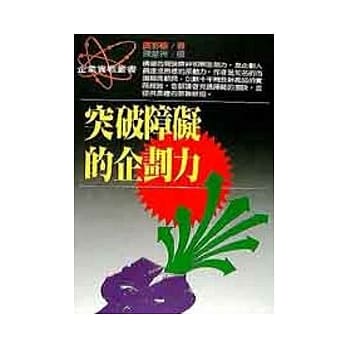 突破障碍的企划力 pdf epub mobi 电子书 下载