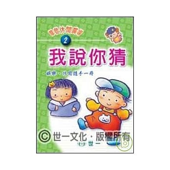 我说你猜 pdf epub mobi 电子书 下载