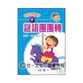 谜语团团转 pdf epub mobi 电子书 下载