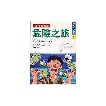 危险之旅 pdf epub mobi 电子书 下载