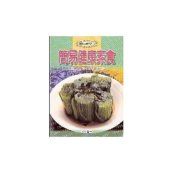 简易健康素食 pdf epub mobi 电子书 下载