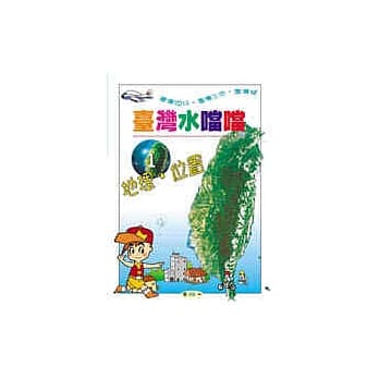 台湾水当当(一)地理‧位置 pdf epub mobi 电子书 下载