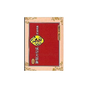 最新实用成语大辞典(上) pdf epub mobi 电子书 下载