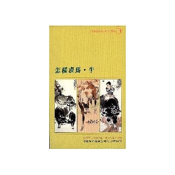 怎样画马、牛 pdf epub mobi 电子书 下载