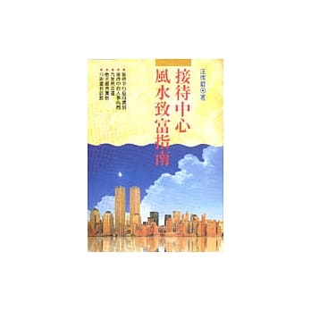 接待中心风水致富指南 pdf epub mobi 电子书 下载