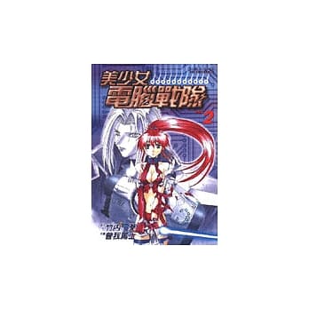美少女电脑战队 2 pdf epub mobi 电子书 下载