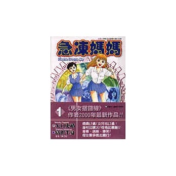 急冻妈妈 1 妈妈是同学 pdf epub mobi 电子书 下载