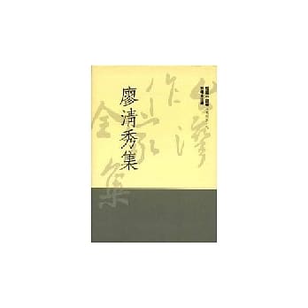 廖清秀集 pdf epub mobi 电子书 下载