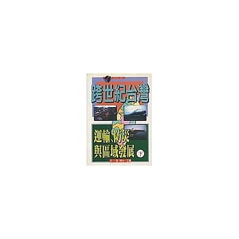跨世纪台湾：运输、防灾与区域发展(下) pdf epub mobi 电子书 下载