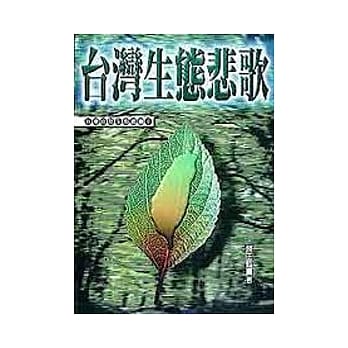 台湾生态悲歌 pdf epub mobi 电子书 下载