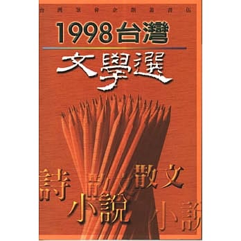 1998台湾文学选 pdf epub mobi 电子书 下载