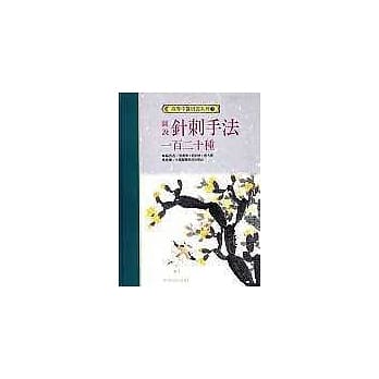 图说针刺手法120种(增订版) pdf epub mobi 电子书 下载