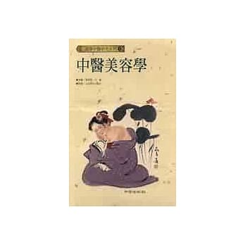 中医美容学 pdf epub mobi 电子书 下载
