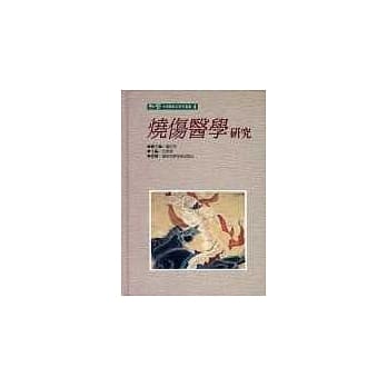 烧伤医学研究 pdf epub mobi 电子书 下载