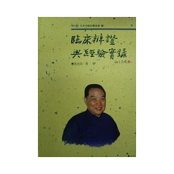 临床辨证与经验实录 pdf epub mobi 电子书 下载