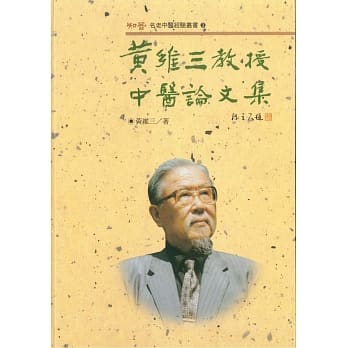 黄维三教授中医论文集 pdf epub mobi 电子书 下载