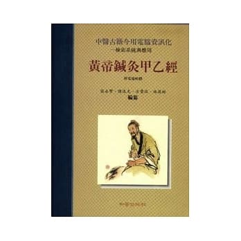 黄帝鍼灸甲乙经－检索系统应用 pdf epub mobi 电子书 下载