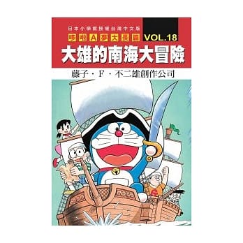 哆啦A梦大长篇 VOL.18 大雄的南海大冒险 pdf epub mobi 电子书 下载