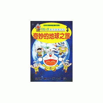 哆啦A梦惊奇探险系列3：奇妙的地球之旅 pdf epub mobi 电子书 下载