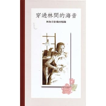 穿过林间的海音－林海音影像回忆录 pdf epub mobi 电子书 下载