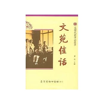 文苑佳话 pdf epub mobi 电子书 下载