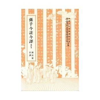 孙子今註今译 pdf epub mobi 电子书 下载