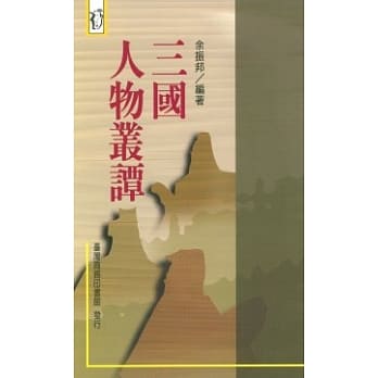 三国人物丛谭 pdf epub mobi 电子书 下载