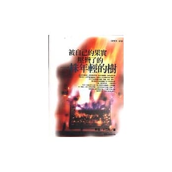 被自己的果实压弯了的一株年轻的树 pdf epub mobi 电子书 下载