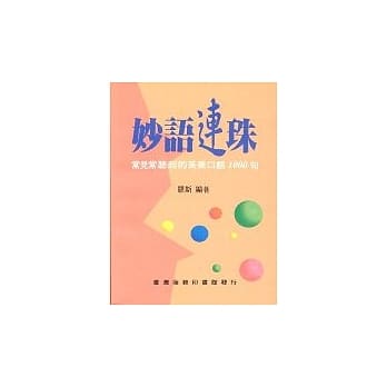b 妙语连珠─常见常听到的英美口语1000句 pdf epub mobi 电子书 下载