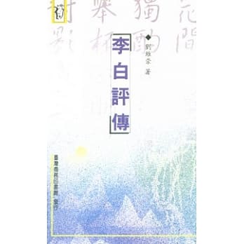 李白评传 pdf epub mobi 电子书 下载